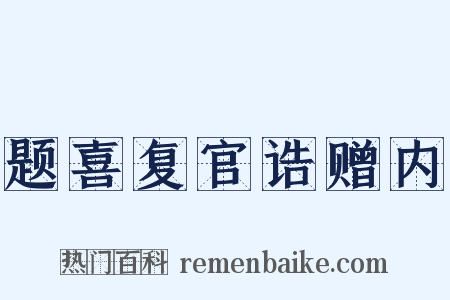 题喜复官诰赠内是什么意思的图片
